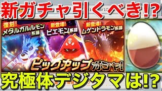 【デジモンリアライズ/実況】新ガチャは引くべき!?究極体デジタマは!?【デジライズ/無課金最強レジェンド目指して】