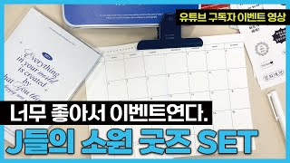 [구독자 이벤트]  J들이 만들어 더 완벽한 2025 소원 굿즈 SET  퀴즈 풀고 받아 가세요!🙌