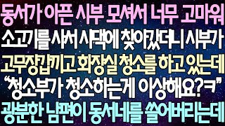 (반전 사연) 동서가 아픈 시부 모셔서 너무 고마워 소고기를 사서 시댁에 찾아갔더니 시부가 고무장갑끼고 화장실 청소를 하고 있는데 광분한 남편이 동서네를 쓸어버리는데 /사이다사연