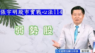 弱勢股【#張宇明股市實戰心法】