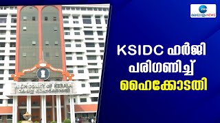 Kerala HighCourt | KSIDC  കേന്ദ്ര അന്വേഷണത്തെ എതിർക്കുന്നത് എന്തിനെന്ന്  ഹൈക്കോടതി ചോദിച്ചു