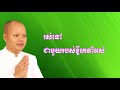 រស់នៅ​ជាមួយ​របស់​ខ្ចី​គេ​ទាំង​អស់​ ធម្ម​ទាន​ដោយ​កែវ​វិមុត្ត