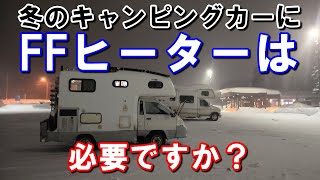 冬のキャンピングカーにFFヒーターは必要ですか？