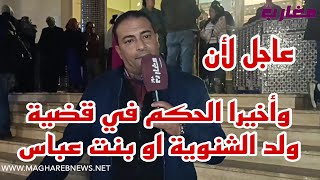 وأخيرا اليوم الحكم في قضية ولد الشنوية او بنت عباس