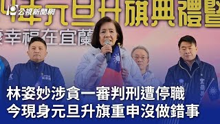 林姿妙涉貪一審判刑遭停職 今現身元旦升旗重申沒做錯事｜20250101 公視晚間新聞