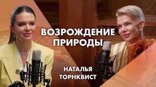 Возрождение природы | Наталья Торнквист