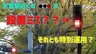 大宮駅近くにある信号がおかしかった・・・