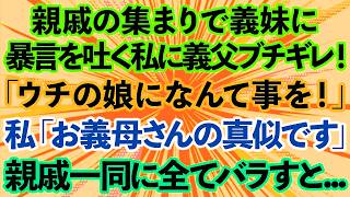 【スカッとする話】親戚の集まりで義妹に暴言を吐く私に義父がブチギレ「ウチの娘になんて事を！」私「お義母さんの真似ですよ？」→親戚一同の前で全てをバラした結果w