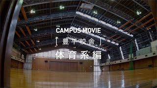 CAMPUS MOVIE　[豊平校舎]　体育系　編【北海学園大学　公式】