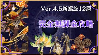 【原神】完全無課金勢による新深境螺旋12層攻略 Ver4.5