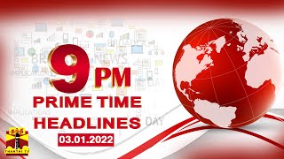 (03/01/2022) PRIME TIME HEADLINES | இரவு 9 மணி தலைப்புச் செய்திகள் | Night Headlines | Thanthi TV