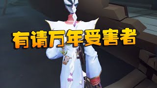 第五人格：大帅观战：有请万年受害者！又又又一次 | Identity V | アイデンティティV