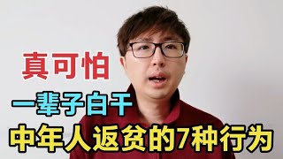 中年返贫是很可怕的事，中年人如果你有这7种行为，一辈子白干了