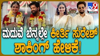 Keerthy Suresh: ಅಚ್ಚರಿ ಮಾಹಿತಿಗಳನ್ನ ಹಂಚಿಕೊಂಡ ಮಹಾನಟಿ ಕೀರ್ತಿ ಸುರೇಶ್!|#TV9D