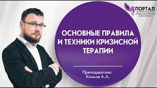 Основные правила и техники кризисной терапии