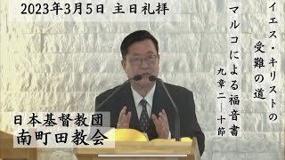 日本基督教団南町田教会 主日礼拝 説教:黄昌性牧師 「イエス・キリストの受難の道」マルコ9:2-10 司式:西田浩子牧師 奏楽:河野裕子姉 2023年3月5日