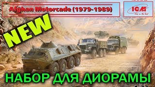 НОВИНКА НАБОР МОДЕЛЕЙ ДЛЯ ДИОРАМЫ Автоколонна в Афганистане (1979-1989 г.) от ICM 1:72