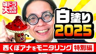 『城ドラ』白塗りリーグ2025！今年も西くぼアナは白塗りになってしまうのか【城ドラ大好き倶楽部｜城とドラゴン公式】