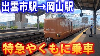 【車窓】山陰本線・伯備線・特急やくもに乗車～出雲市駅→岡山駅～左側車窓～20240817-01～Japan Railway Ltd.Express Yakumo～