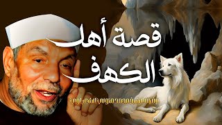 قصة أصحاب الكهف والرقيم / بتفصيل عجيب للشيخ محمد متولي الشعراوي رحمه الله