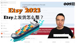 搞钱009：Etsy上发货，该怎么整呢？