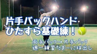 片手バックハンドをひたすら練習　#テニス