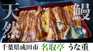 【千葉県成田市】名取亭さん#鰻#うな重#川魚料理#名取亭