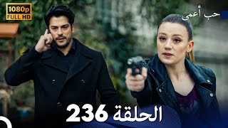 حب أعمى الحلقة 236 (Arabic Dubbed)