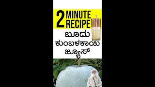 2 ನಿಮಿಷದಲ್ಲಿ ಬೂದುಗುಂಬಳಕಾಯಿ ಜ್ಯೂಸ್ ಮಾಡುವ ವಿಧಾನ | ಸದ್ಗುರು ಕನ್ನಡ #shorts