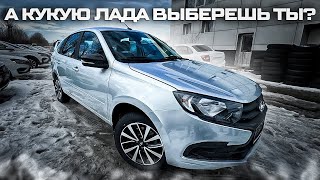 А КУКУЮ ЛАДА ВЫБЕРЕШЬ ТЫ? ВЫДАЧА LADA VESTA LIFE, GRANTA ЛИФТБЕК CLUB И КОМФОРТ