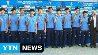 '조 1위 지켜라' 슈틸리케호 쿠웨이트 출국 / YTN