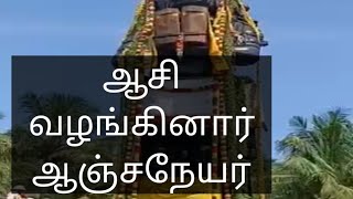 ஆசி வழங்கினார் ஆஞ்சநேயர்| #Aanjaneyar valipaadu #special #dharshan jai aanjaneya