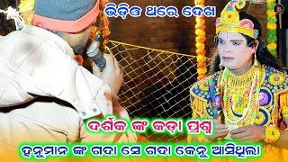 ହନୁମାନ ଙ୍କ ଗଦା ସେ ଗଦା କେନୁ ଆସିଥିଲା //chandal nag danda nrutya