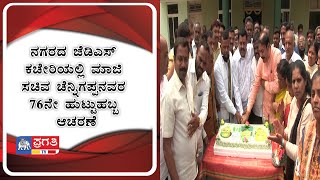 ನಗರದ ಜೆಡಿಎಸ್ ಕಚೇರಿಯಲ್ಲಿ ಮಾಜಿ ಸಚಿವ ಚೆನ್ನಿಗಪ್ಪನವರ ೭೬ನೇ ಹುಟ್ಟುಹಬ್ಬ ಆಚರಣೆ