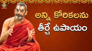 అన్నీ కోరికలను తీర్చే ఉపాయం | HH Chinna Jeeyar Swamiji | Spiritual Speech | Jet World