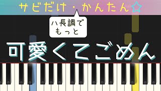 可愛くてごめん（HoneyWorksサビだけ・簡単ピアノ）ハ長調・ゆっくり・初心者向け練習用・初級Tutorial