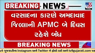 વરસાદના કારણે અમદાવાદ જિલ્લાની APMC બે દિવસ રહેશે બંધ | TV9Gujarati