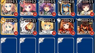 千年戦争アイギス　魔女の狂騒★3(D復刻)　バシラ+KT+イーリス+銀以下(亡国) CC50以下　スキレベ1　入手容易なキャラのみ