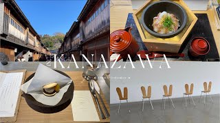 【Kanazawa Vlog🍂】｜2泊3日の一人旅｜総費用3万｜おでん🍢 ノドグロ 21世紀美術館 金沢 近江町市場