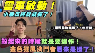 【Kant】靈車啟動！殺起來的時候就是要操作！小呆瓜終於成長了！金色狂風決鬥者看來是穩了ft.@羅傑Roger@sweetcampercs@9qoq9qoq@AsSenFPS@krapy4754