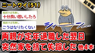 【悲報】両親が定年退職した翌日突然家を捨て失踪した。他4本を加えた総集編【2ch面白いスレ】