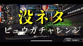 ドリスピ：⚠️没ネタ☆ヒュウガチャレンジ(☆7ノーマルR35にサイズ13のE、Tr、Tiと12サスサス)