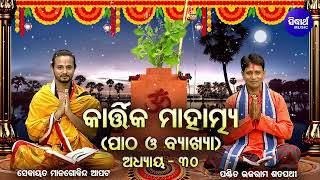 Kartika Mahatmya -୩୦ ଶ - ଅଧ୍ୟାୟ ପାଠ ଓ ବ୍ୟାଖ୍ୟା | Pandit Bhajaram,Sebayata Managobinda | S  MUSIC