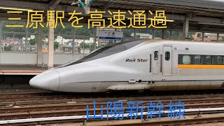 高速通過！三原駅を通過していく新幹線達