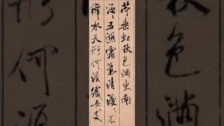 【米芾MI FU】《蜀素帖》﹙000﹚〔Art Calligraphy 101書法依林依〕