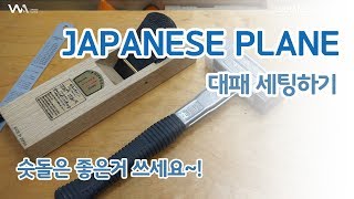 W06 대패(japanese plane setup) 세팅하기_[명가]