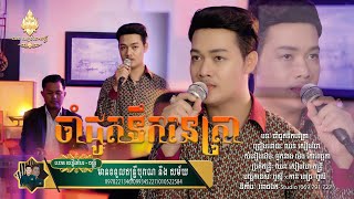 ឈន សៀងហៃ - ចាំជូតទឹកនេត្រា [ COVER SONG ] Chhorn Seanghai ប្រុស​ Version Live Band