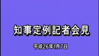 平成26年1月7日茨城県知事定例記者会見