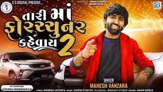 Mahesh Vanzara | Tari Maa Fortuner Kahevay 2 | તારી મા ફોરચ્ચુનર કહેવાય | Mahesh Vanzara New Song