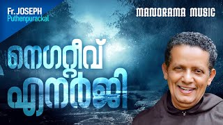 നെഗറ്റീവ് എനർജി  | Fr Joseph Puthenpurackal | Official Youtube Channel | Negative Energy